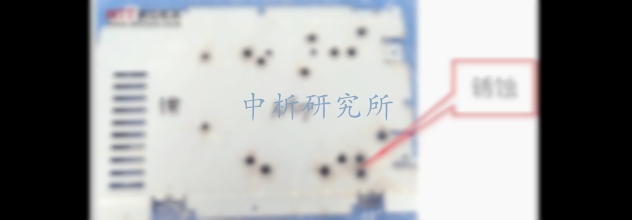 生銹失效分析