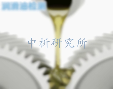 潤(rùn)滑油檢測(cè)