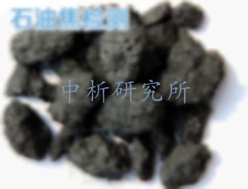 石油焦檢測