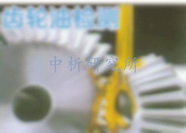 齒輪油