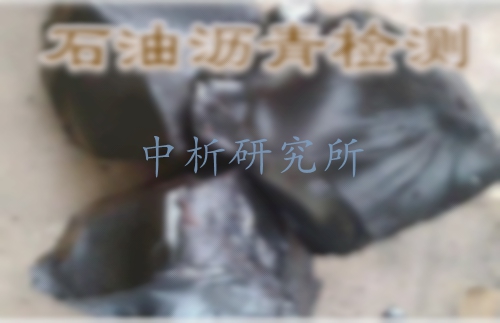 石油瀝青檢測