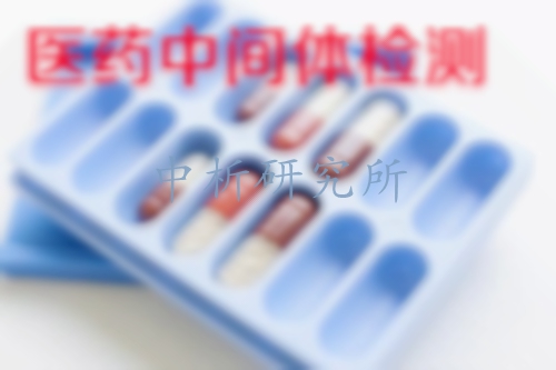 醫(yī)藥中間體檢測