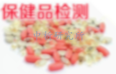 保健品檢測(cè)