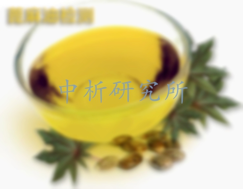 蓖麻油檢測(cè)