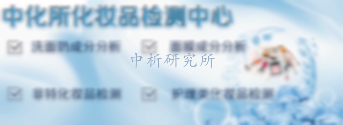 化妝品成分分析