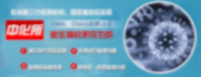 微生物檢測(cè)