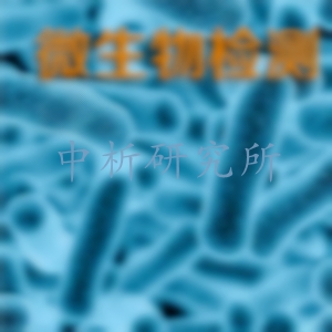 微生物檢測(cè)