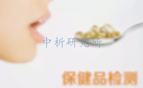 北京保健品檢測中心,保健品成分檢測機構,保健品檢測去哪