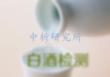 白酒檢測(cè)
