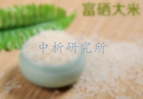 富硒大米檢測,富硒大米檢測中心,富硒大米檢測報告