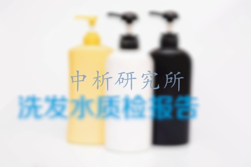 洗發(fā)水檢測(cè)