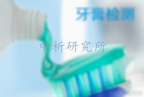 牙膏檢測(cè)