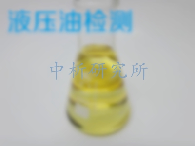 液壓油檢測(cè)
