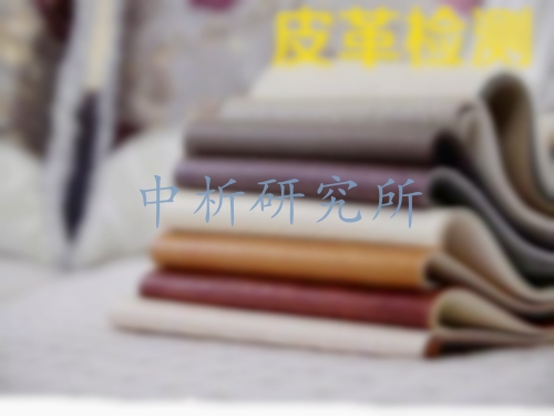 皮革檢測(cè)
