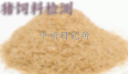 豬飼料檢測(cè)