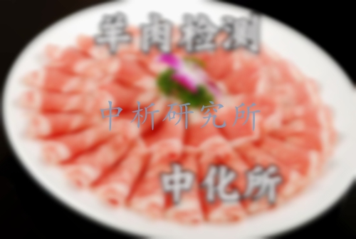 羊肉檢測