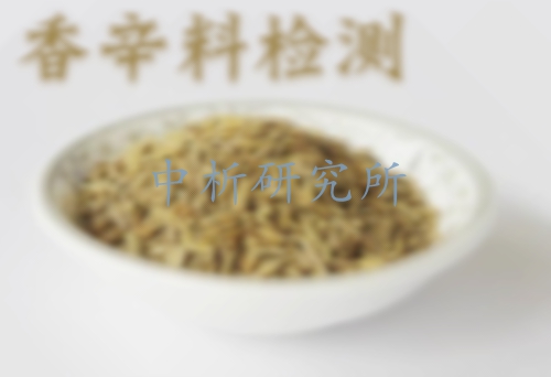 香辛料檢測