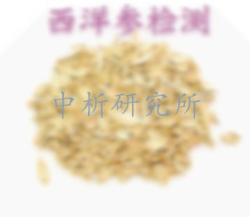 西洋參檢測(cè)