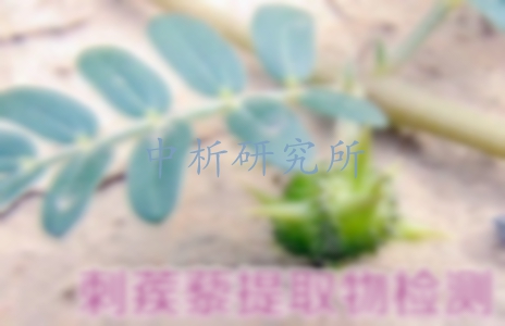 刺蒺藜檢測