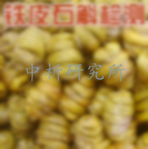 鐵皮石斛檢測