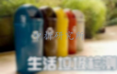 生活垃圾檢測(cè)