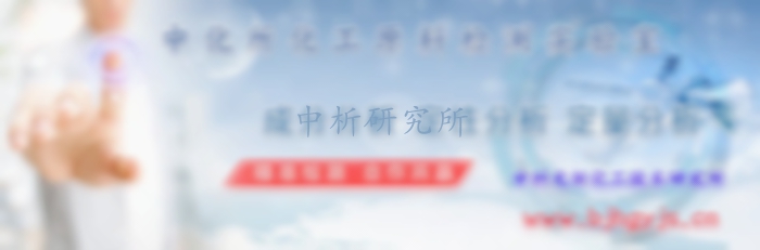 化工原料檢測