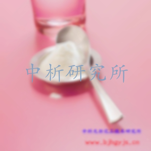羊奶粉檢測,羊奶粉檢測機(jī)構(gòu),羊奶粉檢測標(biāo)準(zhǔn),羊奶粉成分分析檢測