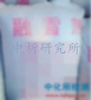 融雪劑檢測(cè)