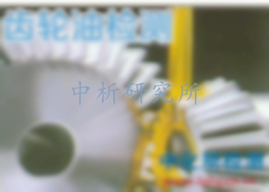 齒輪油檢測