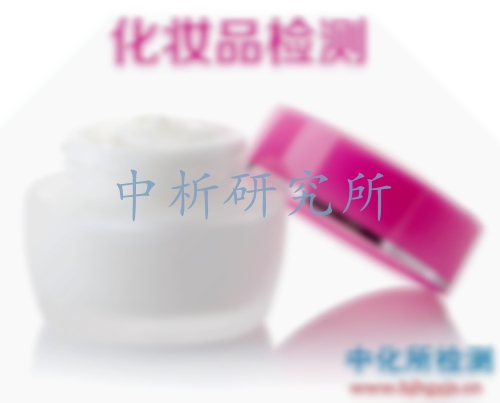 化妝品檢測(cè)