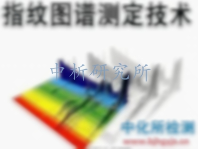 中藥指紋圖譜檢查