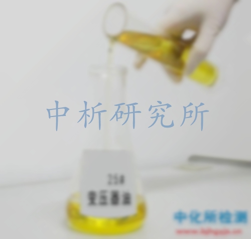 變壓器油檢測(cè)