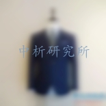 西裝檢測報告