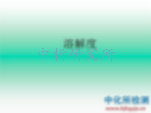 溶解度