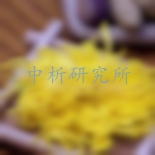 金絲皇菊檢測