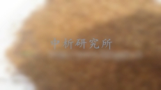 芝麻粕檢測