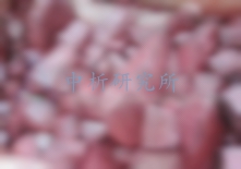 朱砂檢測