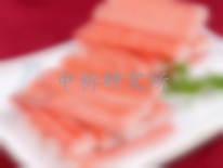 蟹柳檢測報告