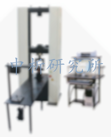 力學(xué)非標(biāo)試驗(yàn)