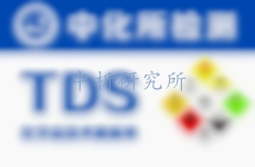 TDS報告,化學(xué)品TDS報告