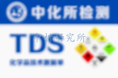 TDS報告,化學(xué)品TDS報告