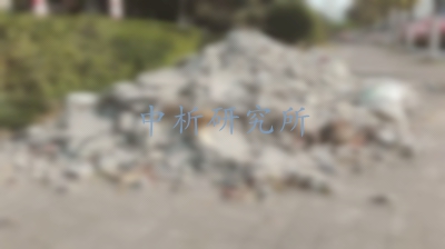 建筑垃圾檢測,建筑垃圾檢測報告