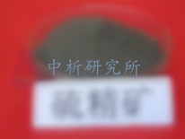 硫精礦檢測
