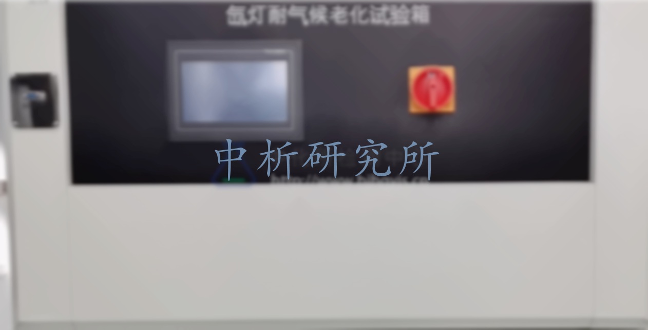 氙燈老化