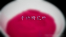 胭脂蟲紅檢測